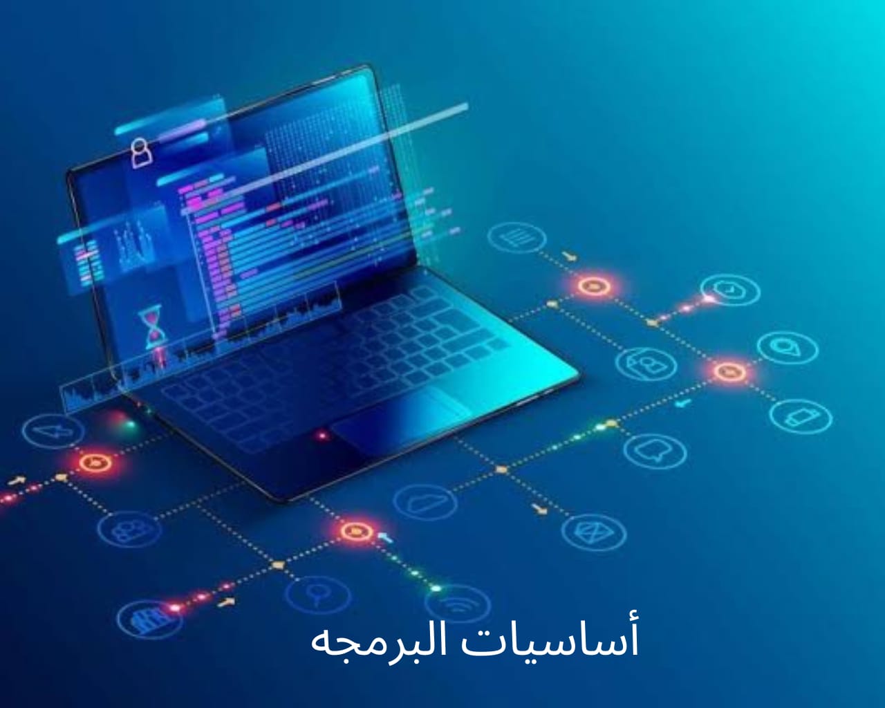 اساسيات البرمجة